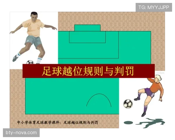 越位线在裁判判罚越位中起到关键定位与判定的作用